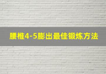 腰椎4-5膨出最佳锻炼方法