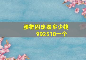 腰椎固定器多少钱992510一个