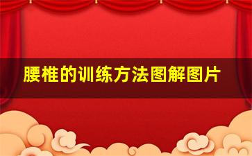 腰椎的训练方法图解图片