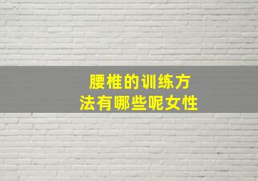 腰椎的训练方法有哪些呢女性