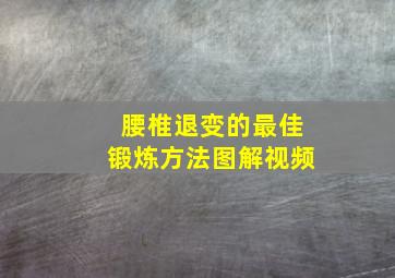 腰椎退变的最佳锻炼方法图解视频