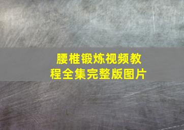 腰椎锻炼视频教程全集完整版图片