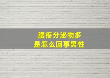 腰疼分泌物多是怎么回事男性