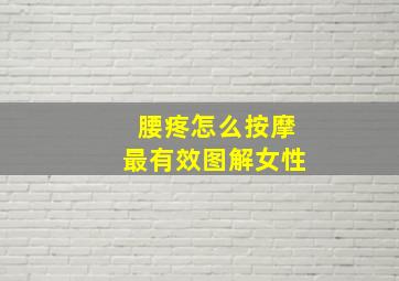 腰疼怎么按摩最有效图解女性