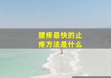 腰疼最快的止疼方法是什么