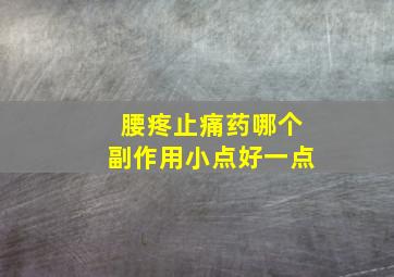 腰疼止痛药哪个副作用小点好一点