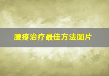 腰疼治疗最佳方法图片