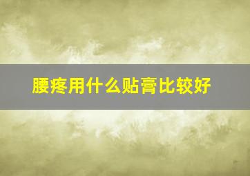 腰疼用什么贴膏比较好