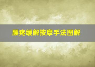 腰疼缓解按摩手法图解