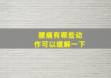 腰痛有哪些动作可以缓解一下