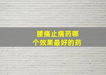 腰痛止痛药哪个效果最好的药