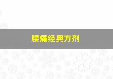 腰痛经典方剂