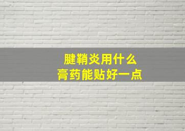 腱鞘炎用什么膏药能贴好一点