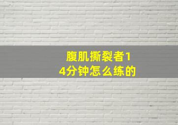 腹肌撕裂者14分钟怎么练的