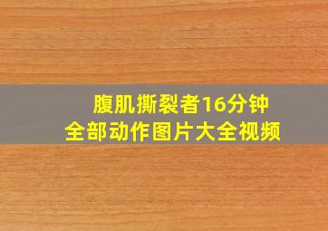 腹肌撕裂者16分钟全部动作图片大全视频