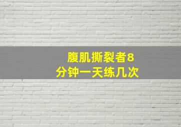 腹肌撕裂者8分钟一天练几次