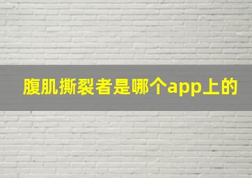 腹肌撕裂者是哪个app上的