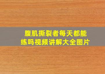 腹肌撕裂者每天都能练吗视频讲解大全图片