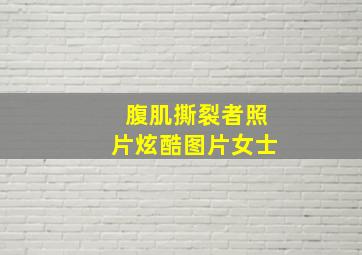 腹肌撕裂者照片炫酷图片女士