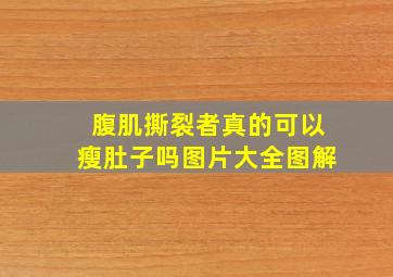 腹肌撕裂者真的可以瘦肚子吗图片大全图解