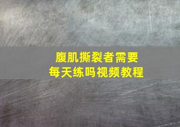 腹肌撕裂者需要每天练吗视频教程