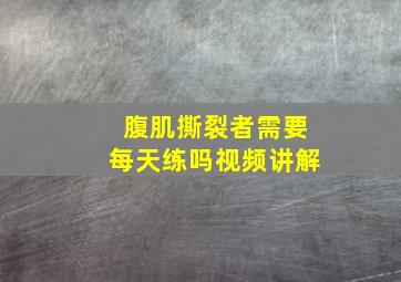 腹肌撕裂者需要每天练吗视频讲解