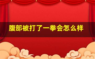 腹部被打了一拳会怎么样