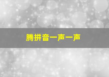 腾拼音一声一声