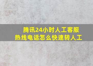 腾讯24小时人工客服热线电话怎么快速转人工