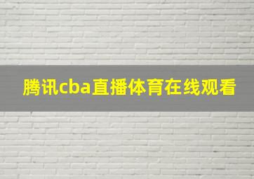 腾讯cba直播体育在线观看