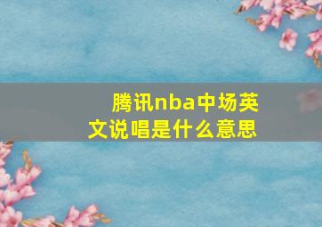 腾讯nba中场英文说唱是什么意思