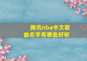 腾讯nba中文歌曲名字有哪些好听