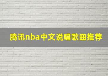 腾讯nba中文说唱歌曲推荐