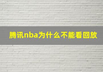 腾讯nba为什么不能看回放