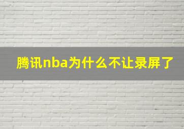 腾讯nba为什么不让录屏了