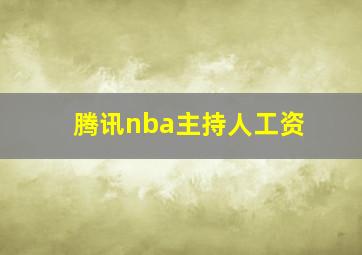 腾讯nba主持人工资