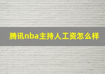 腾讯nba主持人工资怎么样