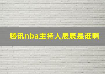 腾讯nba主持人辰辰是谁啊