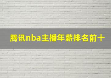 腾讯nba主播年薪排名前十