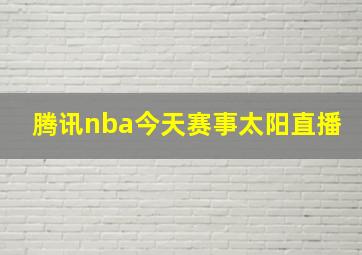 腾讯nba今天赛事太阳直播