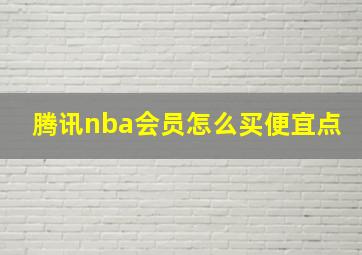 腾讯nba会员怎么买便宜点