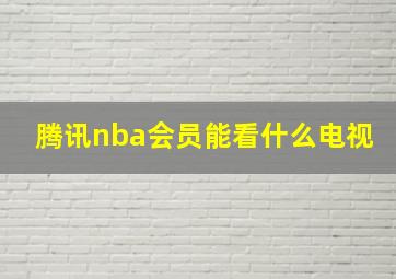 腾讯nba会员能看什么电视