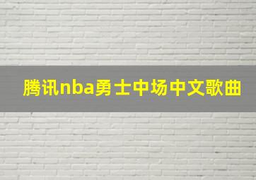 腾讯nba勇士中场中文歌曲