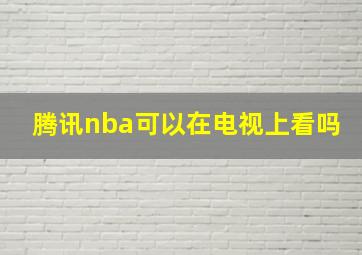 腾讯nba可以在电视上看吗