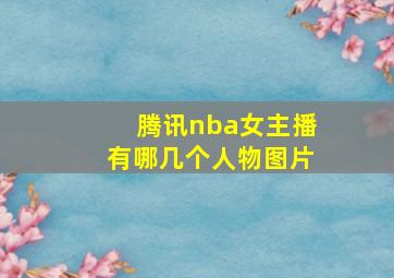 腾讯nba女主播有哪几个人物图片