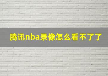 腾讯nba录像怎么看不了了