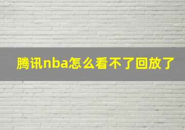 腾讯nba怎么看不了回放了