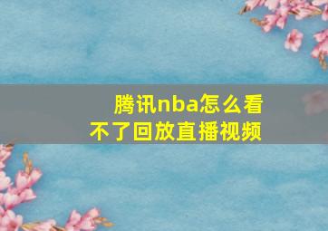 腾讯nba怎么看不了回放直播视频