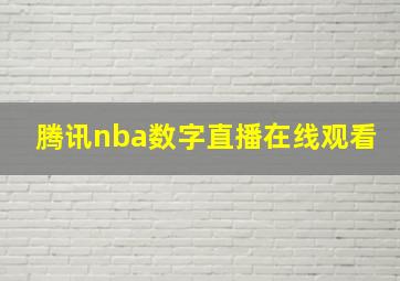 腾讯nba数字直播在线观看