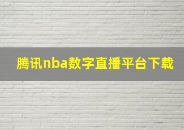 腾讯nba数字直播平台下载